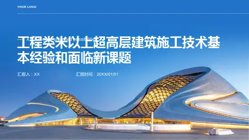 工程类米以上超高层建筑施工技术基本经验和面临新课题