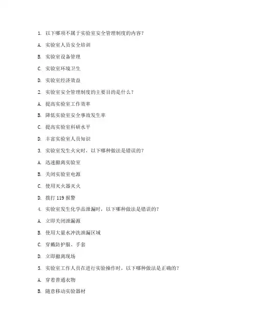 实验室安全防管理制度试题