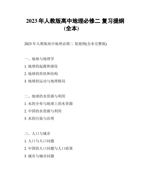 2023年人教版高中地理必修二 复习提纲(全本)