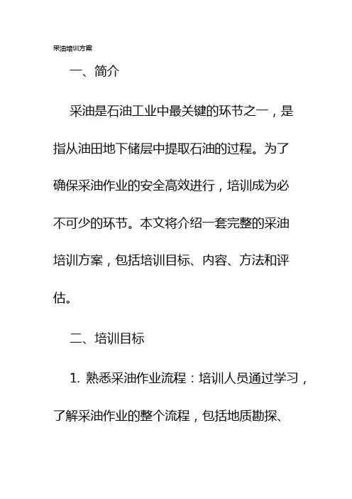 采油培训方案