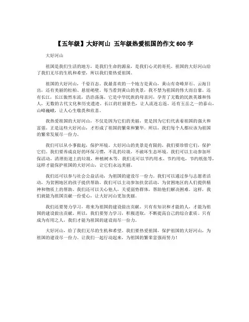 【五年级】大好河山 五年级热爱祖国的作文600字