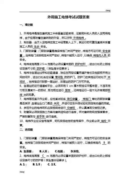 外用施工电梯试题精选【每日一练】