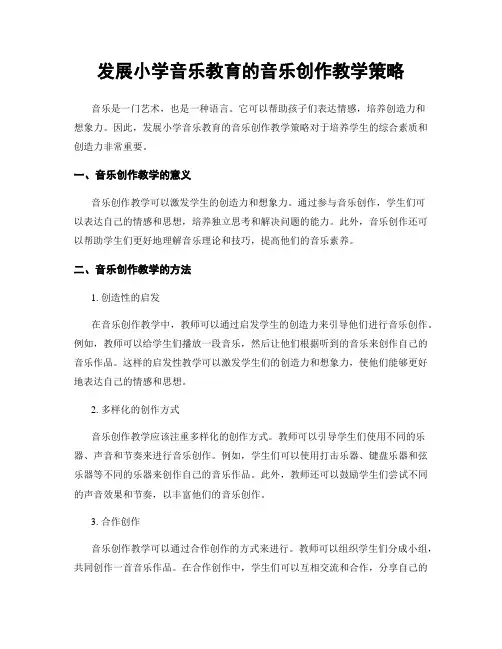发展小学音乐教育的音乐创作教学策略