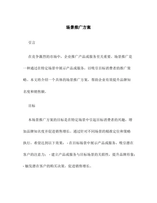 场景推广方案