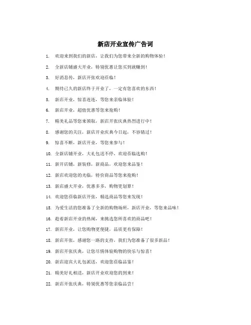 新店开业宣传广告词
