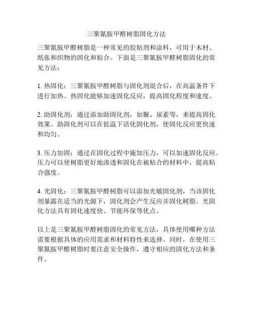 三聚氰胺甲醛树脂固化方法