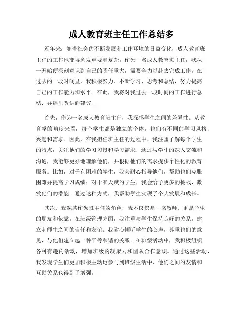成人教育班主任工作总结多