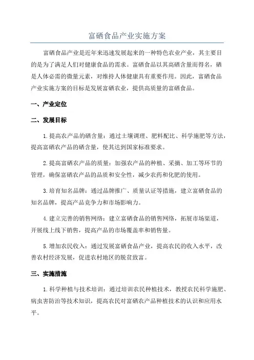 富硒食品产业实施方案