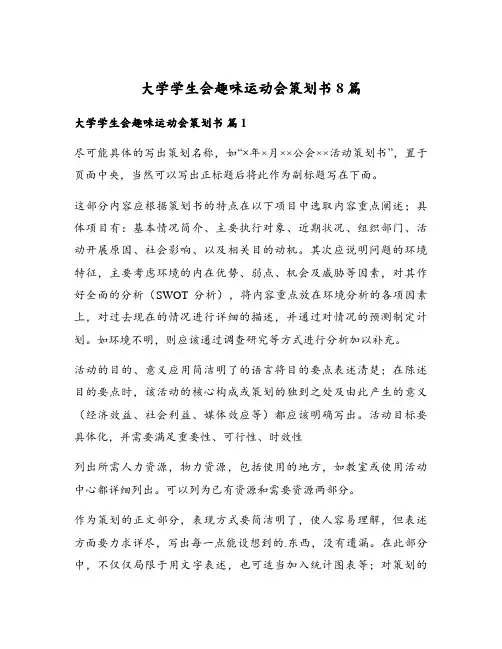 大学学生会趣味运动会策划书8篇