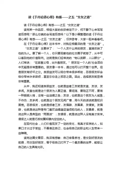 读《于丹论语心得》有感——之五“交友之道”