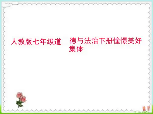 8.1 憧憬美好集体 课件(25张PPT)-2023-2024学年统编版道德与法治七年级下册 (1)