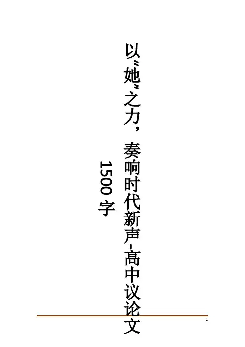 以“她”之力,奏响时代新声-高中议论文1500字_作文大全