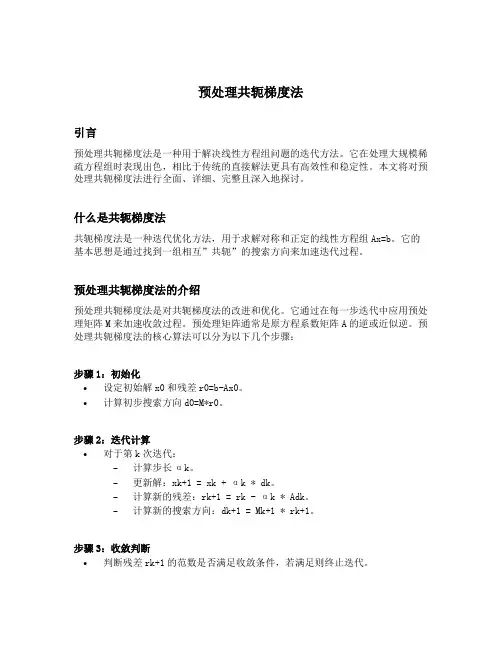 预处理共轭梯度法