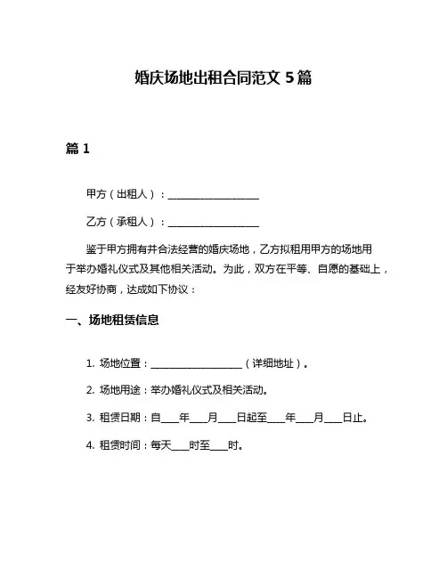 婚庆场地出租合同范文5篇