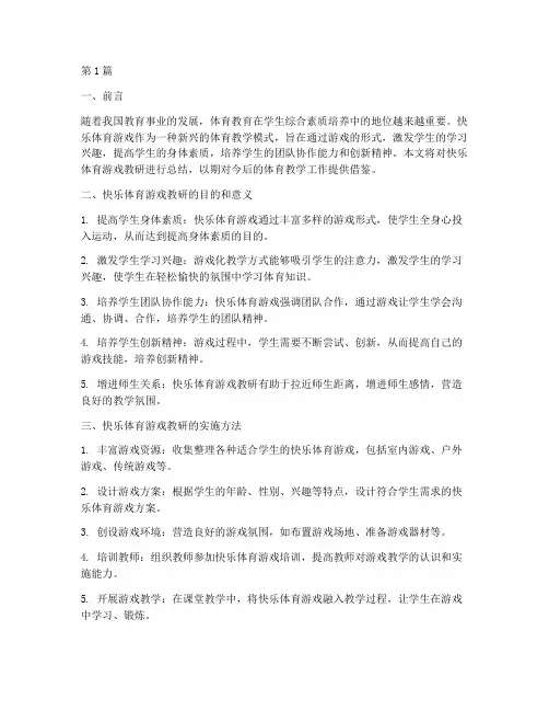快乐体育游戏教研总结(3篇)