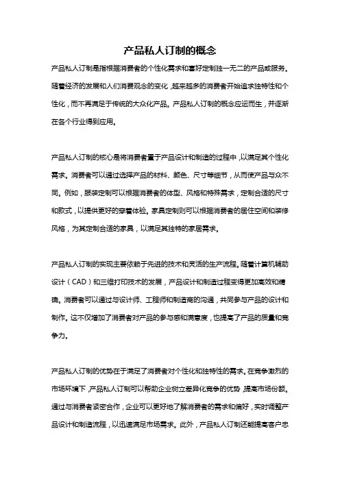 产品私人订制的概念