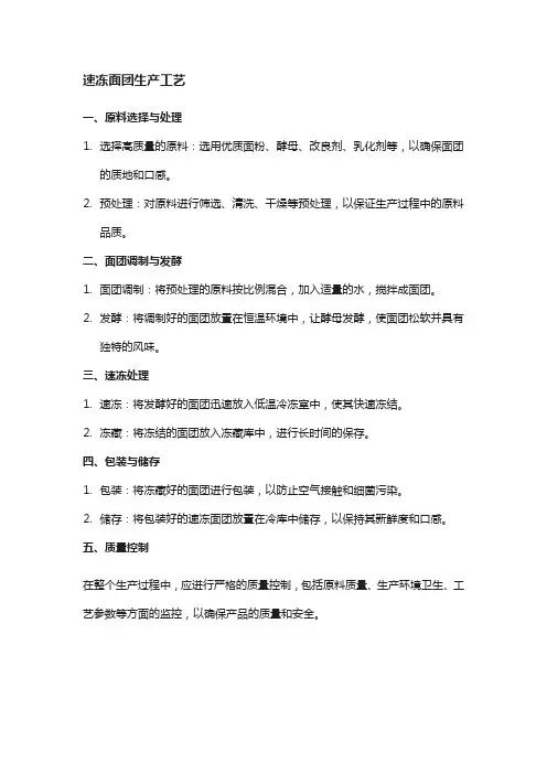 速冻面团生产工艺