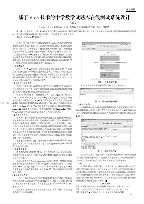 基于Web技术的中学数学试题库在线测试系统设计