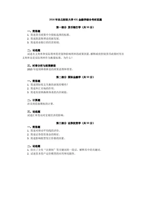 2016年东北财经大学431金融学综合考研真题