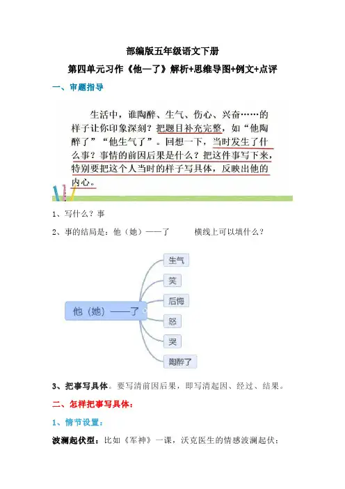 部编版五年级语文下册第四单元习作《他—了》解析+思维导图+例文+点评