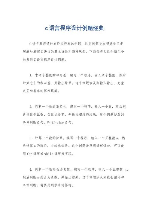 c语言程序设计例题经典