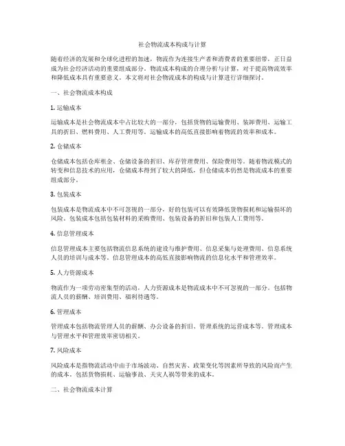 社会物流成本构成与计算