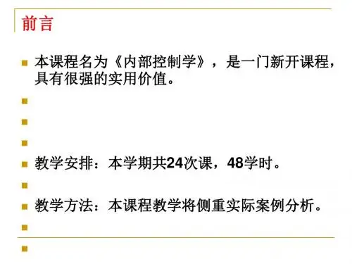 内部控制发展概述(ppt46张)