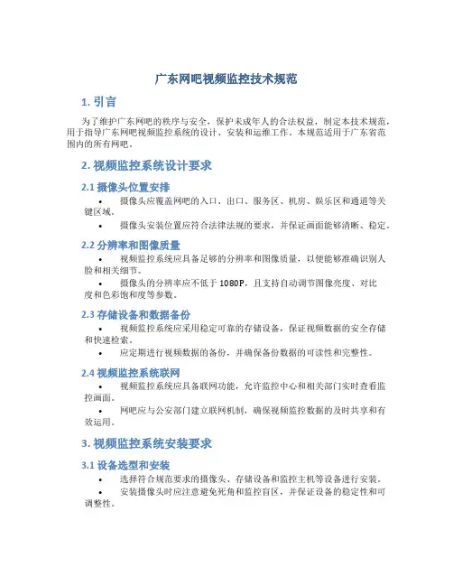广东网吧视频监控技术规范