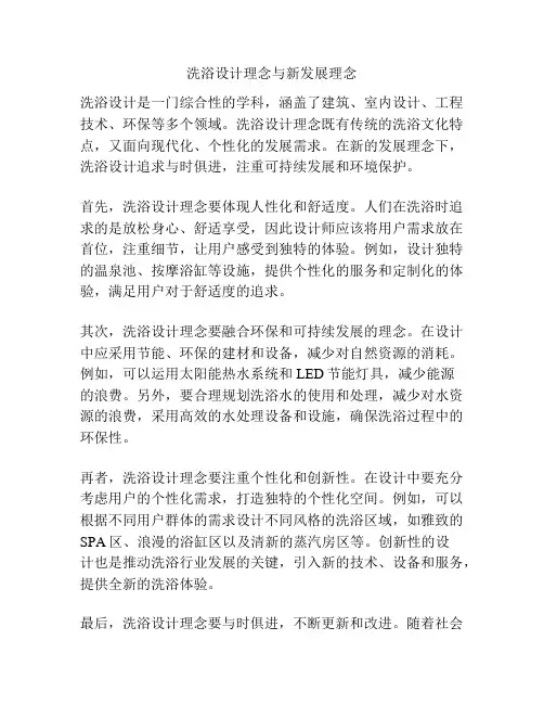 洗浴设计理念与新发展理念