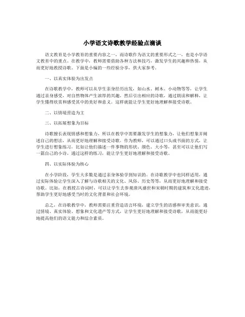 小学语文诗歌教学经验点滴谈