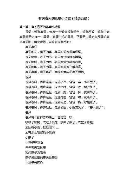 有关春天的儿童小诗歌（精选五篇）