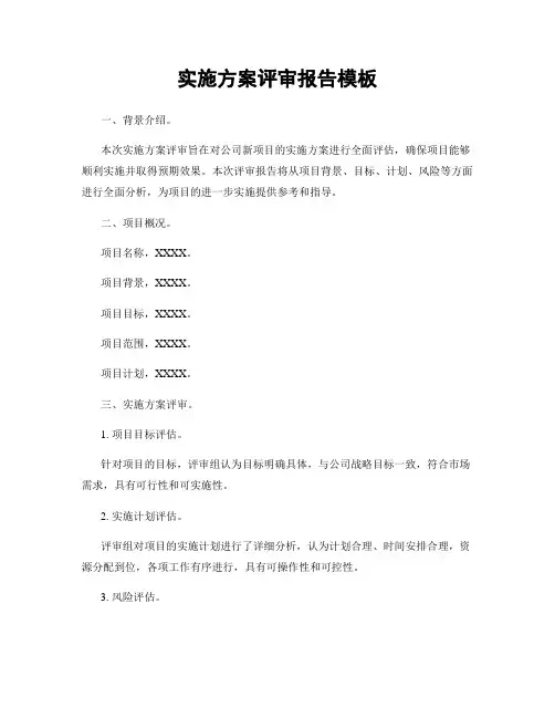 实施方案评审报告模板