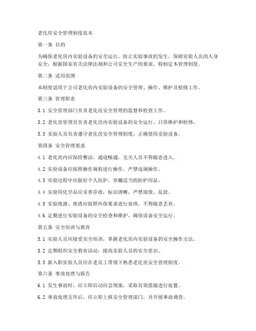 老化房安全管理制度范本