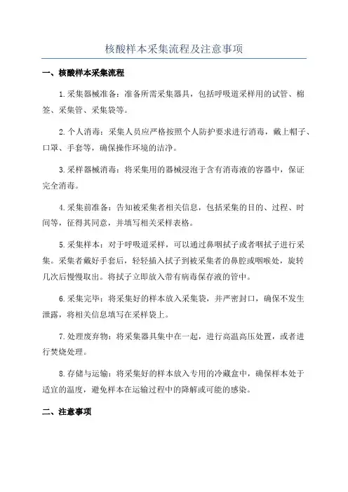 核酸样本采集流程及注意事项