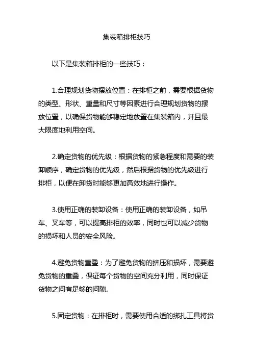 集装箱排柜技巧