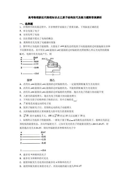 高考物理新近代物理知识点之原子结构技巧及练习题附答案解析