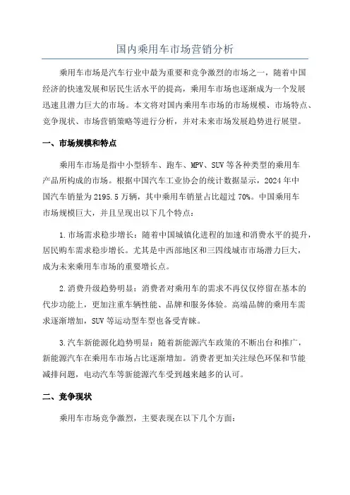 国内乘用车市场营销分析