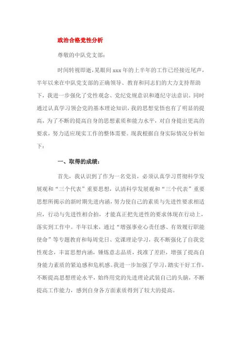 政治合格党性分析