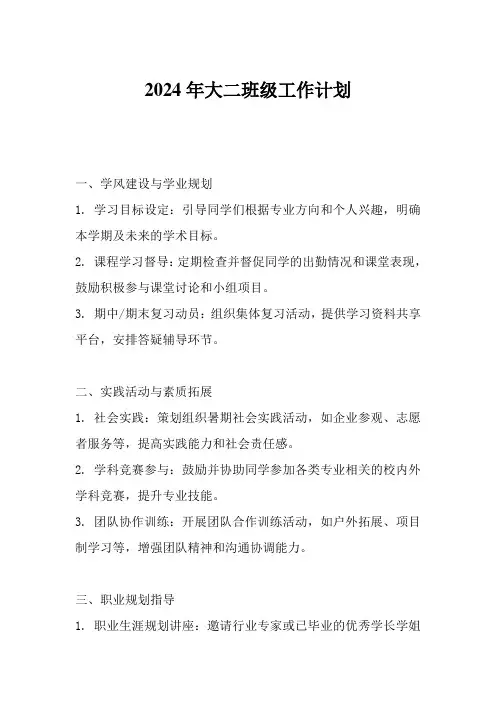2024年大二班级工作计划