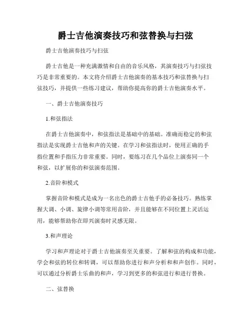 爵士吉他演奏技巧和弦替换与扫弦