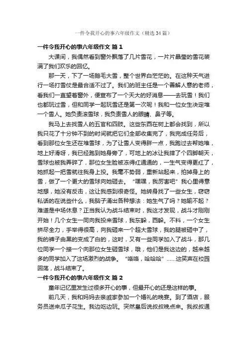 一件令我开心的事六年级作文（精选34篇）
