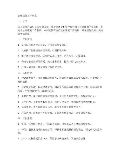 盆底康复的工作制度