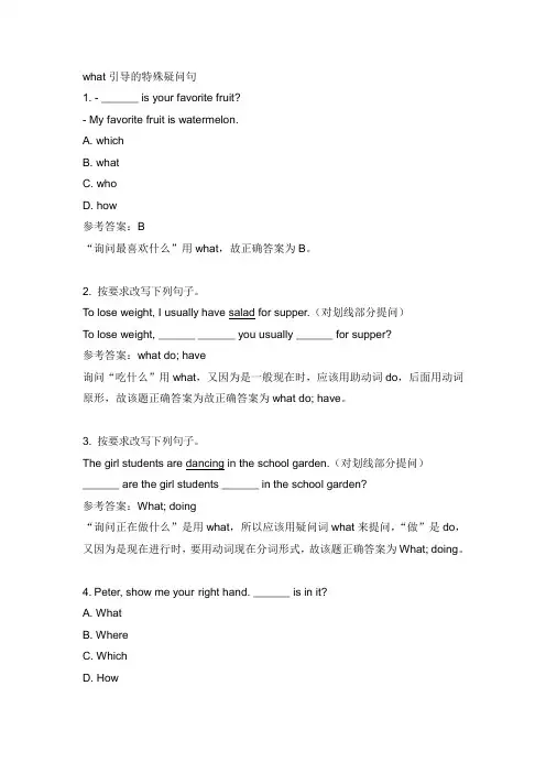 what引导的特殊疑问句练习答案解析