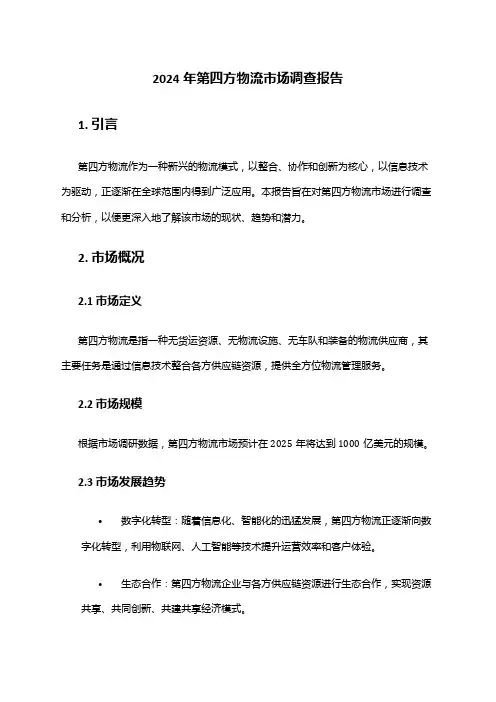 2024年第四方物流市场调查报告