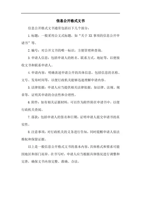 信息公开格式文书