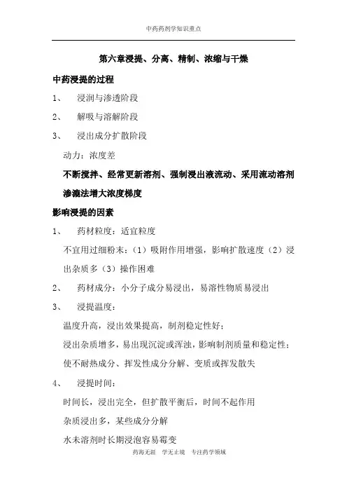 中药药剂学-第六章浸提重点