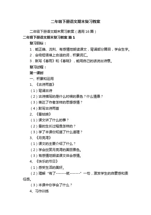 二年级下册语文期末复习教案