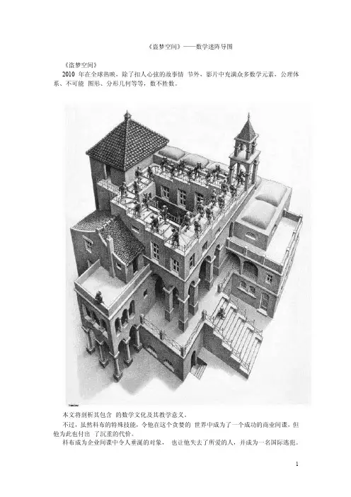 《盗梦空间》——数学迷阵导图