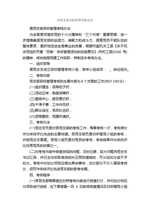 局党支部目标管理考核办法_规章制度_
