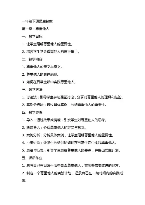 一年级下册品生教案